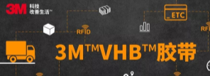 RFID標(biāo)簽：3M?VHB?膠帶你可真粘人！