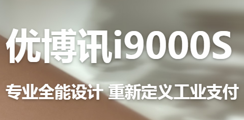 讓智慧交通觸手可及！優(yōu)博訊推出移動ETC應(yīng)用解決方案