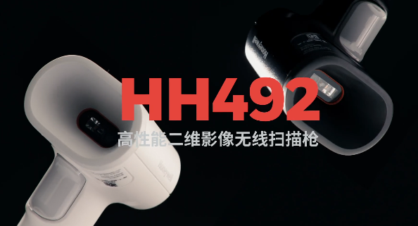 王牌特工Honeywell霍尼韋爾HH492出擊，解決多場景掃碼難題！