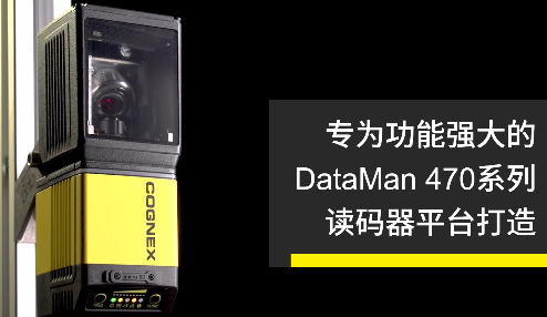 高速轉向鏡，讓Cognex康耐視DataMan 470如虎添翼！