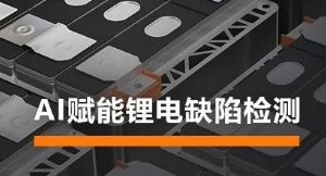 AI賦能鋰電缺陷檢測！海康機器人深度學(xué)習(xí)算法展現(xiàn)超群智慧