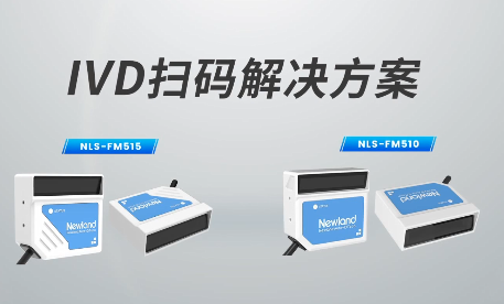 新品速遞|780次/秒掃碼速率，新大陸自動識別IVD掃碼方案有多強？
