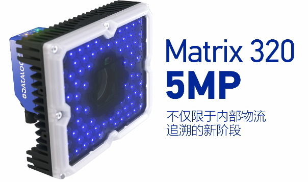得利捷Matrix 320 5MP橫空出世，物流輸送線上的新機(jī)遇！