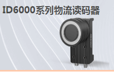 ?？倒I(yè)讀碼器MV-ID6200M-00C-NNN助力手機(jī)零部件DM讀碼檢測(cè)