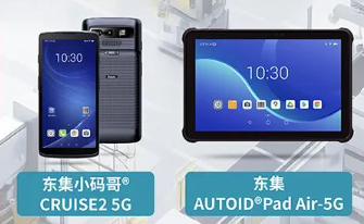 案例干貨|東集5G產(chǎn)品助力智慧工廠設(shè)備點(diǎn)檢、質(zhì)量管理進(jìn)一步提效