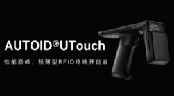 AUTOID UTouch RFID手持終端帶你進(jìn)入智能制造業(yè)倉(cāng)儲(chǔ)時(shí)代！ 