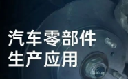 民德電子固定式與移動式掃描方案，助力汽車零部件生產(chǎn)提質(zhì)增效