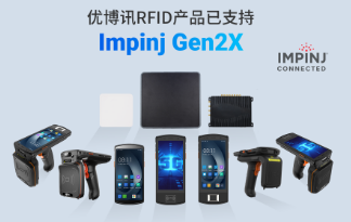 性能升級(jí)再突破！優(yōu)博訊RFID產(chǎn)品已支持Impinj Gen2X