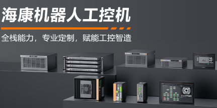 海康機(jī)器人工控機(jī)——全棧能力，智控未來(lái)