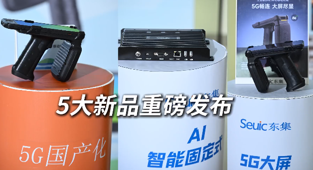 東集 2025 RFID新品發(fā)布會暨生態(tài)合作伙伴大會圓滿收官！