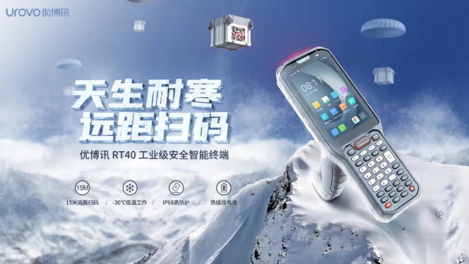 優(yōu)博訊新品RT40不僅支持15米遠(yuǎn)距掃碼，更支持冷鏈生鮮場景.png
