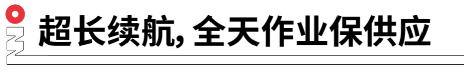 長續(xù)航，全天作業(yè)保供應.png
