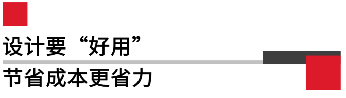設計要好用，節(jié)省成本更省力.png