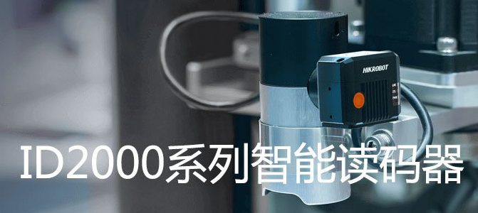 ?？礗D2000系列小型固定式工業(yè)讀碼器.png