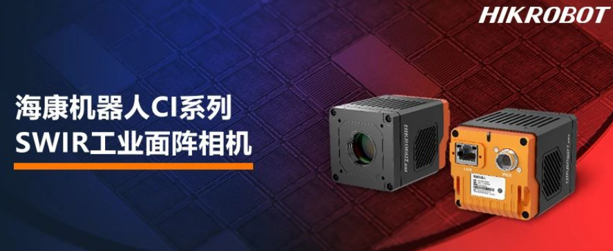 ?？禉C器人CI系列SWIR工業(yè)面陣相機.png