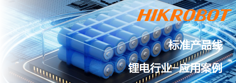 ?？抵悄芟鄼C(jī)鋰電行業(yè)應(yīng)用案例.png